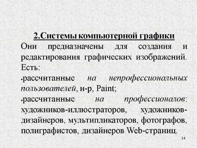 14 2.Системы компьютерной графики Они предназначены для создания и редактирования графических изображений. Есть: рассчитанные